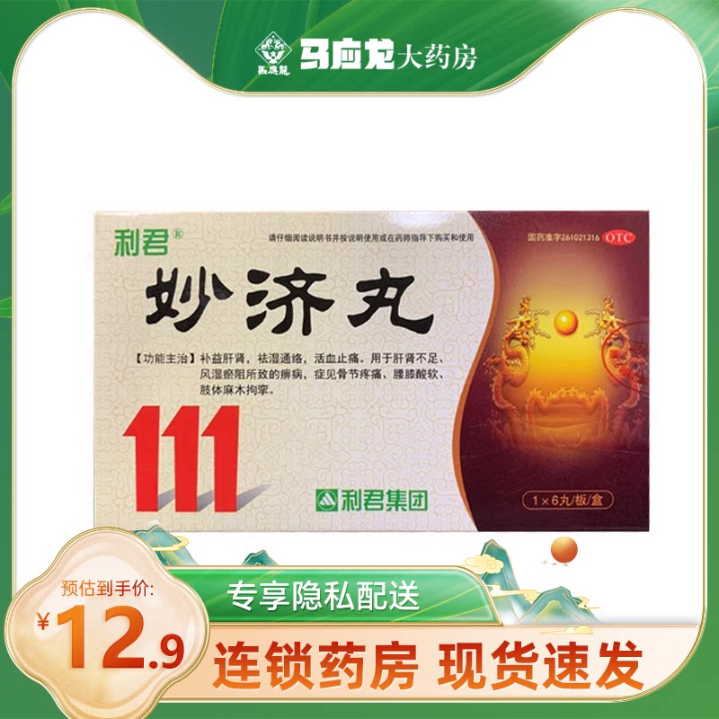 利君 妙济丸 6g*6丸骨关节疼痛风湿中成药北京同仁堂高原传奇陕西