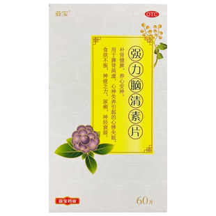 亚宝 强力脑清素片60片 补肾健脾养心安神脾肾虚心悸失眠食欲不振