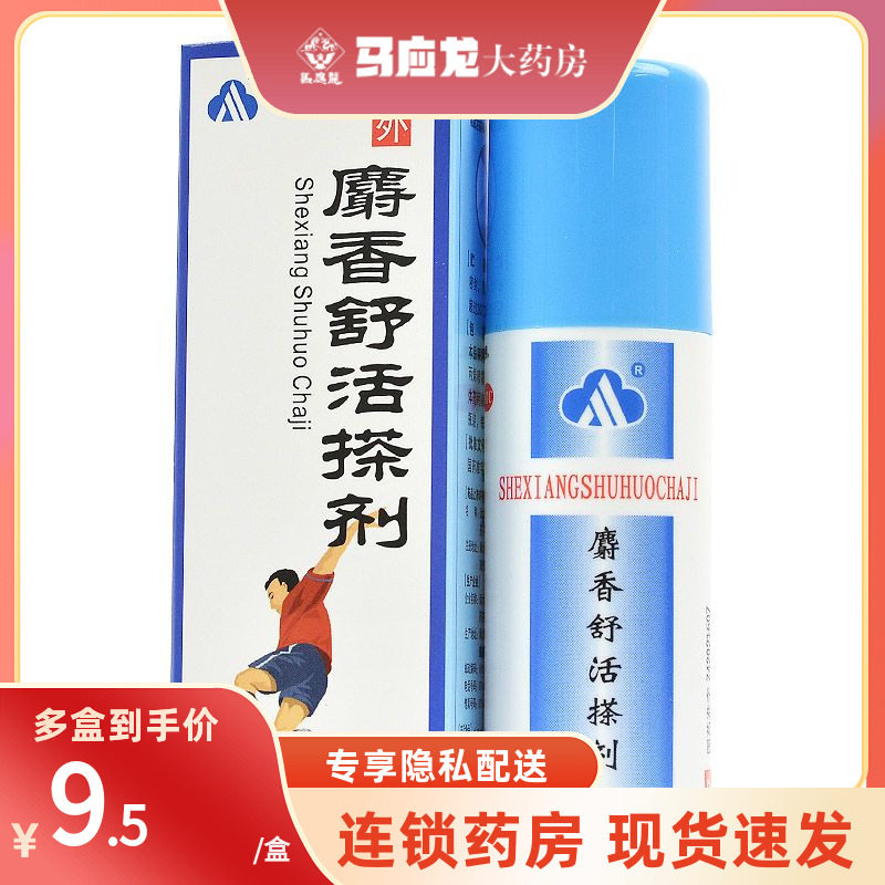 飞云 麝香舒活搽剂 50ml活血散瘀消肿止痛新旧软组织损伤风湿痹痛