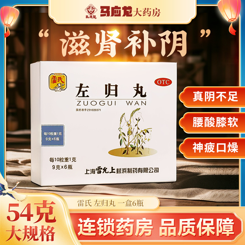 【雷氏】左归丸9g*6瓶/盒