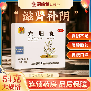 盒 雷氏 6瓶 滋肾补阴真阴不足腰膝酸软神疲口燥 左归丸