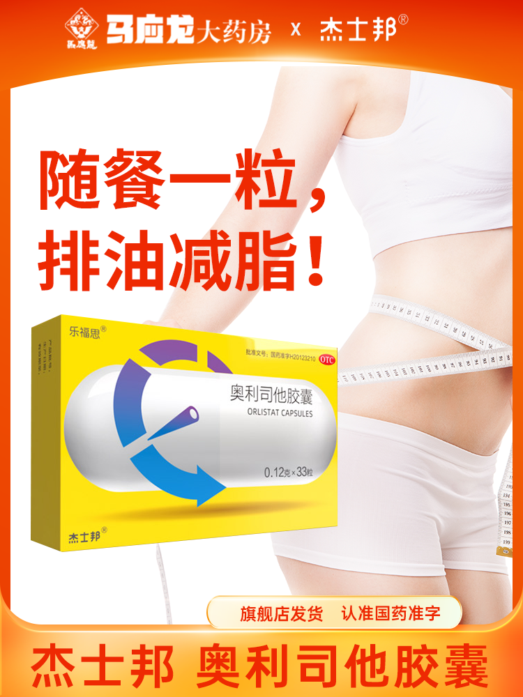 杰士邦奥利司他胶囊抗肥胖燃油排脂正品官网瘦身肚燃脂排油旗舰店
