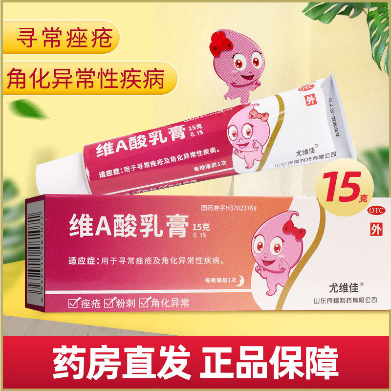 良福维A酸乳膏 15g/盒寻常型痤疮粉刺祛痘膏去鸡皮