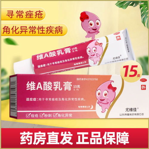 [良福]维A酸乳膏0.1%*15g*1支/盒痤疮祛痘扁平疣祛痘印维A酸乳膏