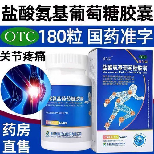 【维尔固】盐酸氨基葡萄糖胶囊0.24g*180粒*1瓶/盒关节炎疼痛骨关节炎关节膝关节