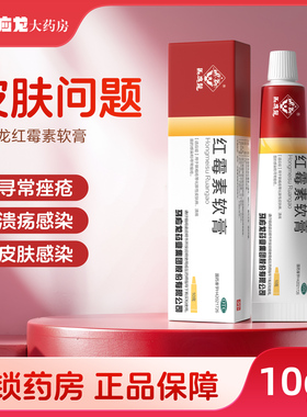 马应龙 红霉素软膏10g  化脓性皮肤病创口溃疡面感染寻常痤疮