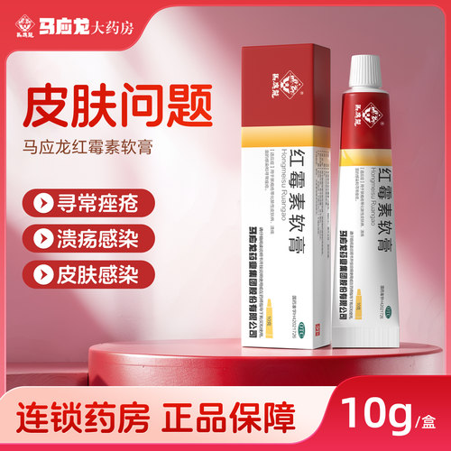 [马应龙]红霉素软膏1%*10g*1支/盒皮炎祛痘止痒祛痘印去黑头