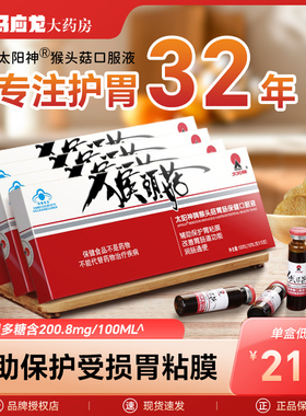 4盒装】太阳神牌猴头菇胃肠保健口服液