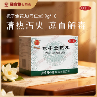 同仁堂 栀子金花丸9g*10袋/盒 清热泻火凉血解毒口舌生疮牙龈肿痛