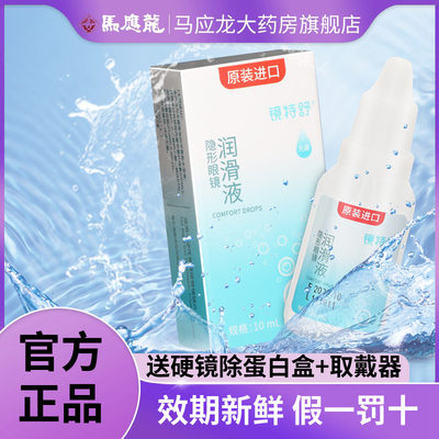 欧普康视镜特舒10ml润眼液RGP硬性隐形眼镜OK镜用角膜塑性润滑BX