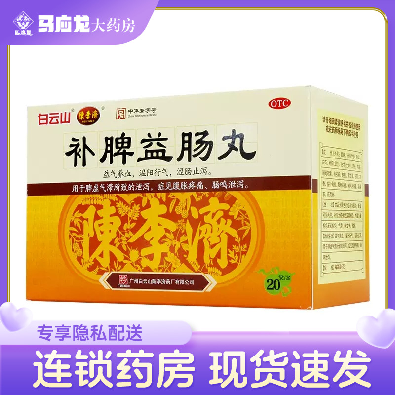 【陈李济】补脾益肠丸6g*20袋/盒