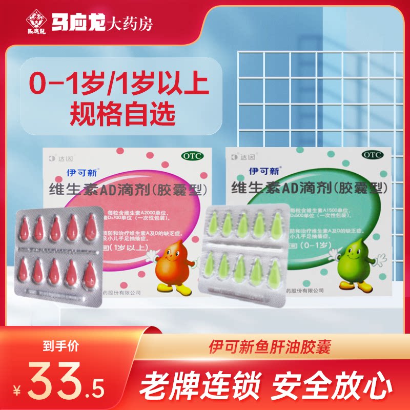伊可新 维生素ad滴剂0-1岁以上儿童婴幼儿鱼肝油夜盲佝偻红绿达因