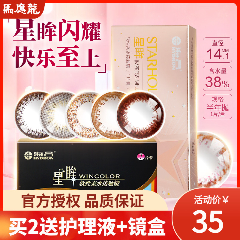 11月06日最新优惠海昌美瞳半年抛1片装彩色隐形近视眼镜自然混血大小直径官方正品