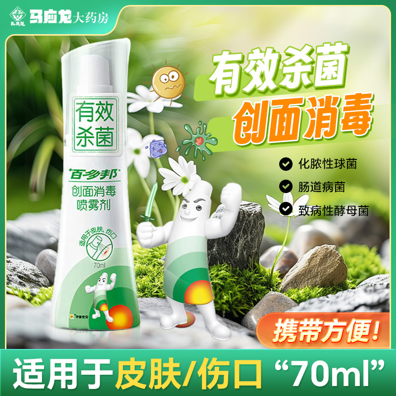 百多邦创面消毒喷雾剂70ml