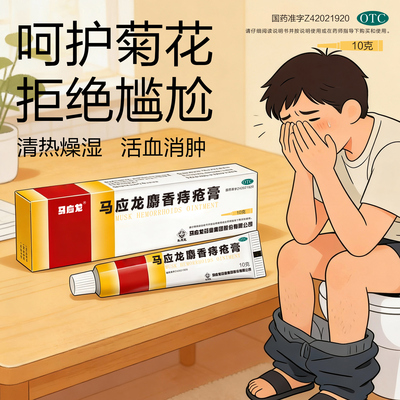 [马应龙]马应龙麝香痔疮膏10g*1支/盒痔疮肛裂疼痛湿疹肛周湿疹