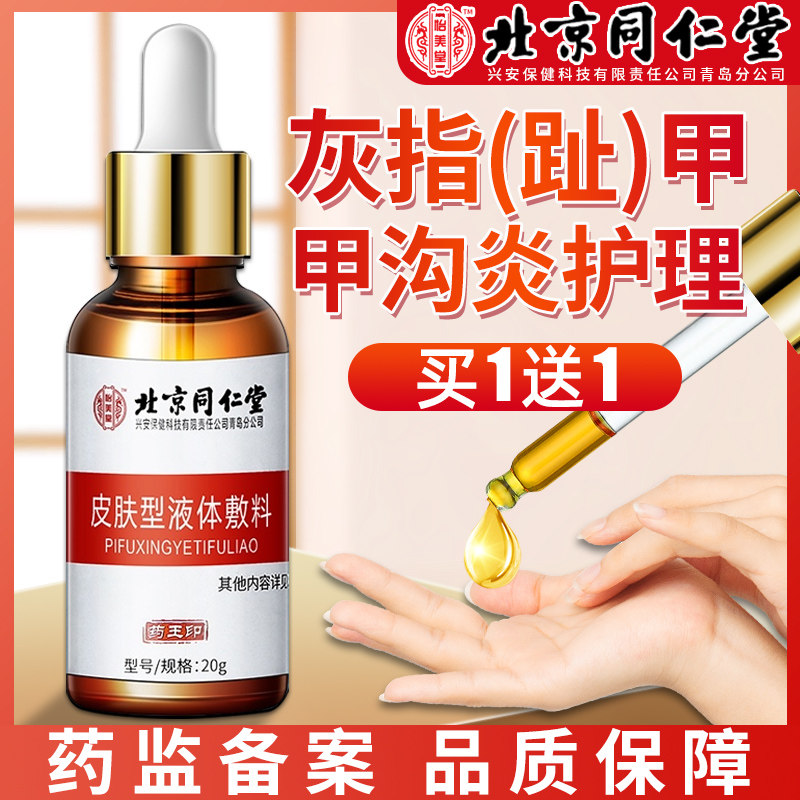 北京同仁堂灰指甲脱甲膏用抑菌液去除增厚脚趾套装专正品旗舰店LP