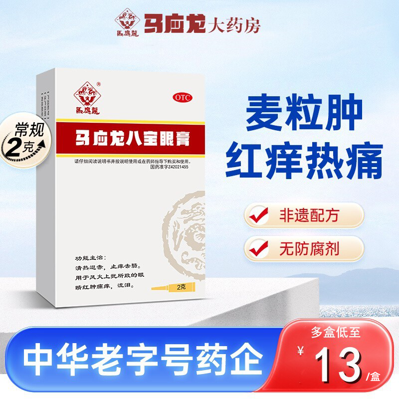 直营】马应龙 八宝眼膏 2g/支 眼睛红肿痛痒干涩霜旗舰店自营眼药