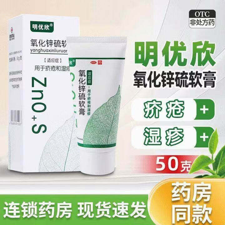 明优欣氧化锌硫软膏50g/支疥疮湿疹专用药膏皮肤