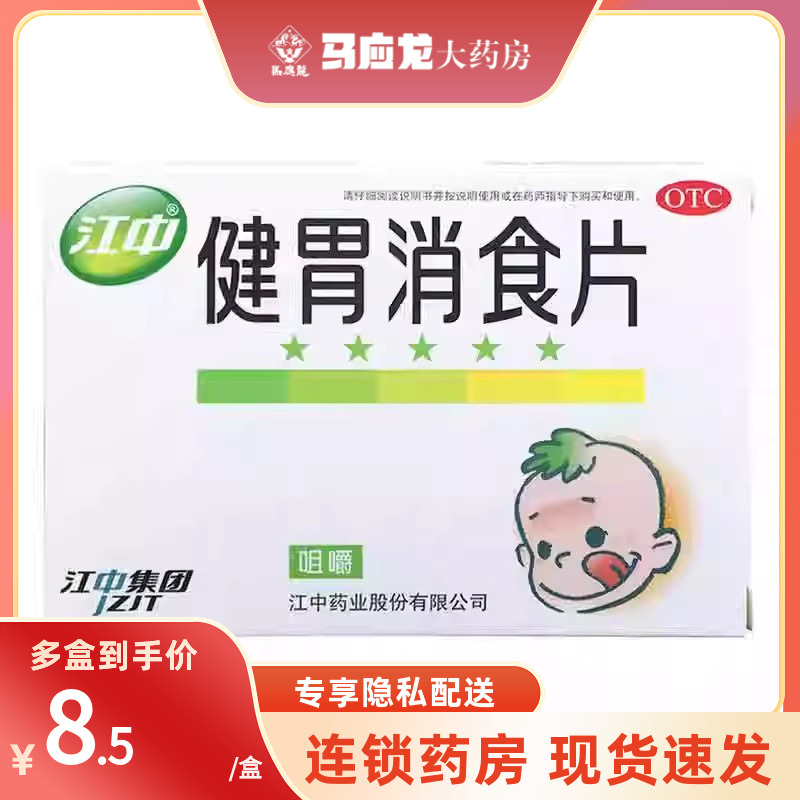 【江中】健胃消食片0.5g*36片/盒