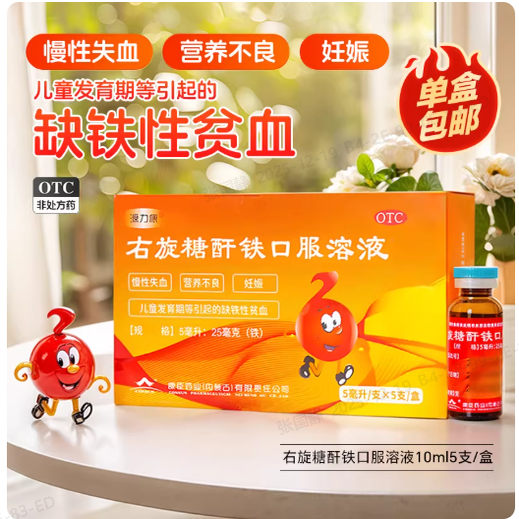 源力康 右旋糖酐铁口服溶液5支补铁补血贫血女性铁剂孕妇儿童康臣