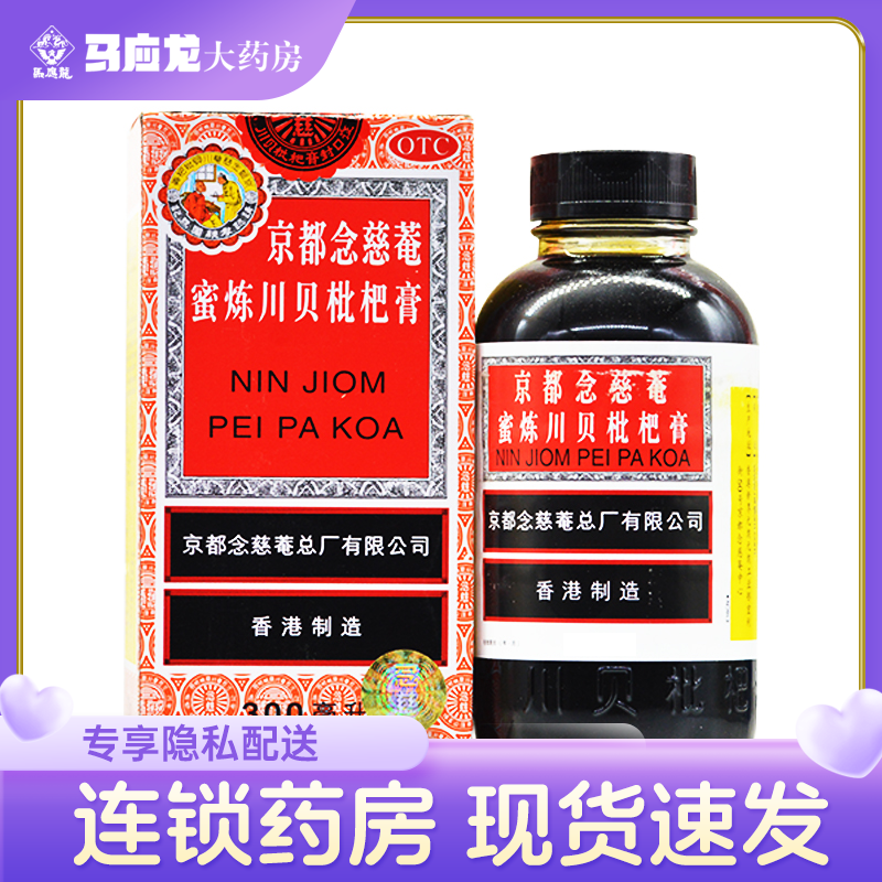 京都念慈菴 蜜炼川贝枇杷膏300ml 止咳化痰护喉利咽金都念慈蓭150