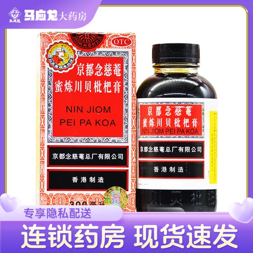 【京都念慈菴】京都念慈庵蜜炼川贝枇杷膏300ml*1瓶/盒