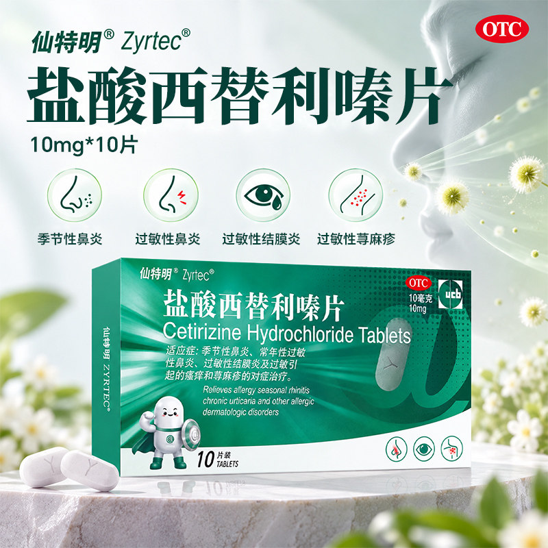 仙特明】盐酸西替利嗪片 10mg*10片过敏性鼻炎结膜炎瘙痒荨麻疹