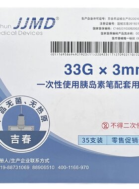 JJMD一次性使用胰岛素笔用注射针头33Gx3mmx35支注射笔适配