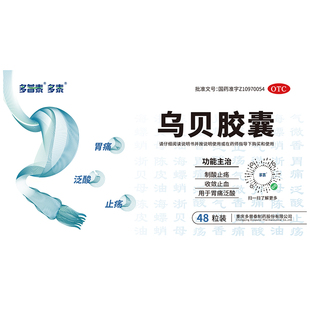低至65】多泰乌贝胶囊制酸止痛散胃酸过多胃痛反酸OTC胃溃疡胃药