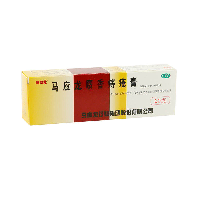 马应龙麝香痔疮膏20g 痣疮肛裂便血肛门湿疹旗舰店官网正品
