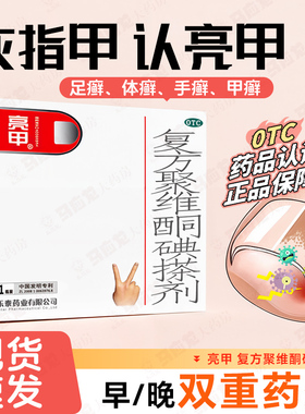 亮甲 复方聚维酮碘搽剂 治疗甲癣灰指甲抗真菌药专用药乐泰药业