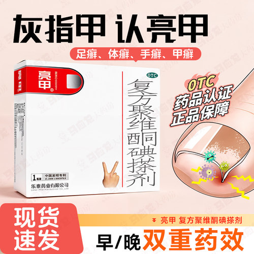 【亮甲】复方聚维酮碘搽剂3%12%*3ml*2瓶/盒