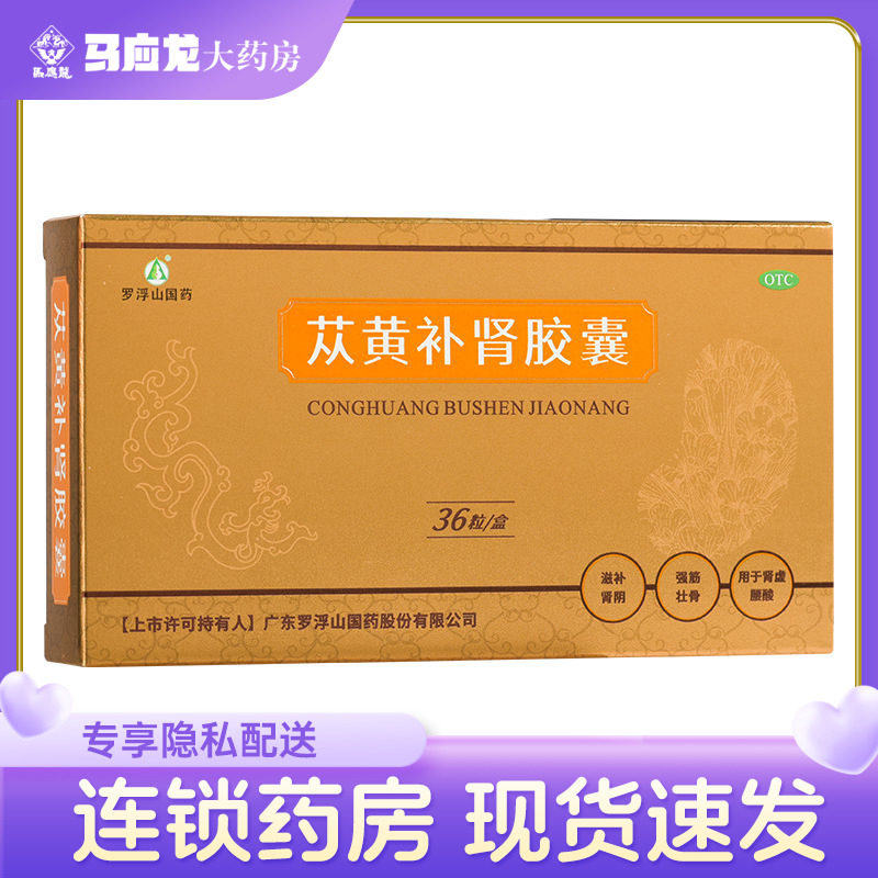 罗浮山苁黄补肾胶囊36粒滋补肾阴强筋壮骨肾虚肉苁蓉正品旗舰店