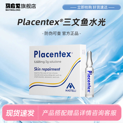 PLACENTEX三文鱼水光补水保湿3ml*5支医用械字号正品防伪可查YX