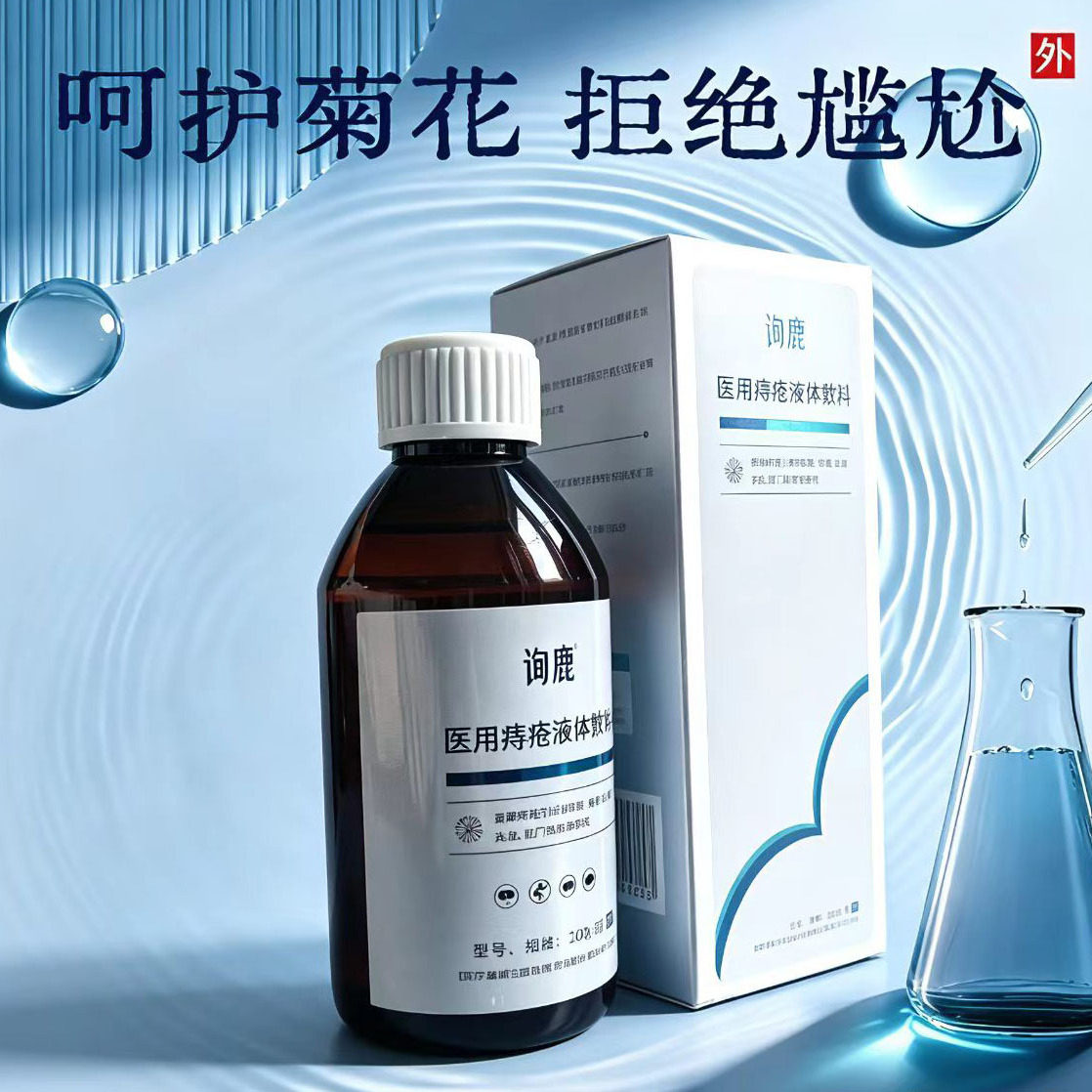 医用痔疮液体敷料 200g/瓶 CRM