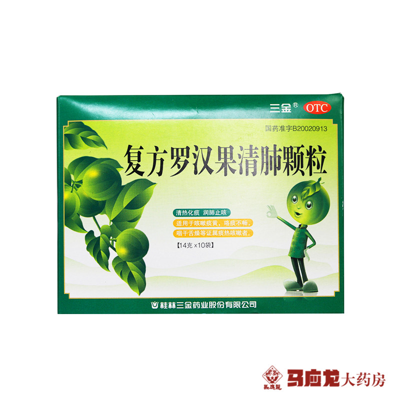 三金 复方罗汉果清肺颗粒 14克*10袋/盒