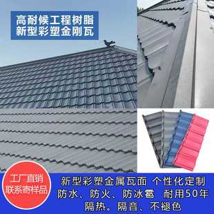 彩塑金属瓦 房顶瓦 别墅瓦 隔热 庭院楼顶户外 耐腐蚀