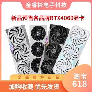 新品RTX4060 8G/16G微星影驰铭瑄战斧七彩虹瑷珈魔龙鹰台式机显卡