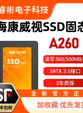 海康威视A260固态硬盘 SATA接口256G 512G笔记本台式机 2.5寸NVME