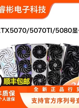 全新各品牌RTX508016G/5070TI5070显卡正品行货影驰七彩虹微星