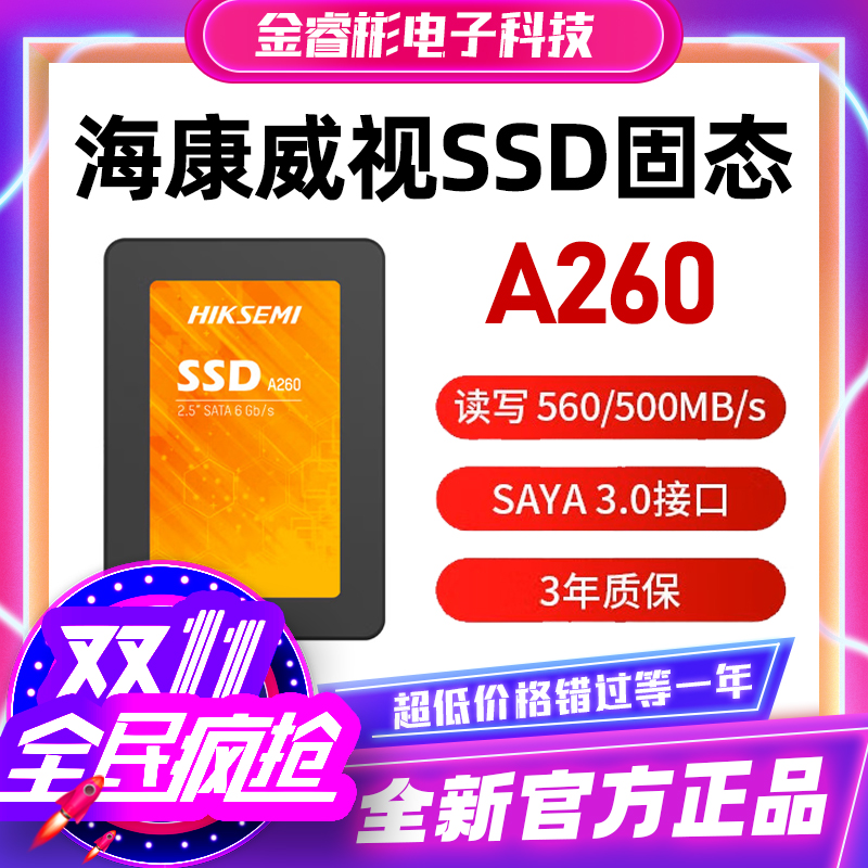 海康威视固态硬盘 SSD A260 128G 256G 512G笔记本台式机固态NVME