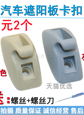 适配12年之前老捷达遮阳板卡扣遮阳板卡挂钩遮阳板座 挡阳光板座