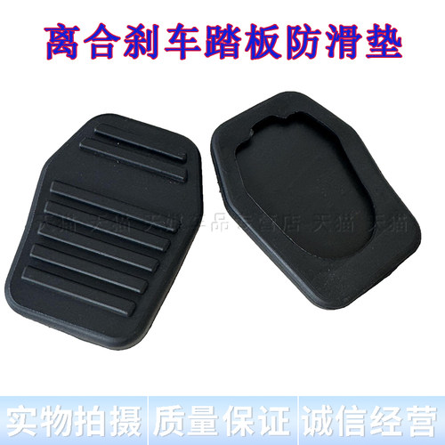 适配比亚迪F3/G3/L3图雅诺手动档离合刹车踏板防滑胶垫脚踏皮套