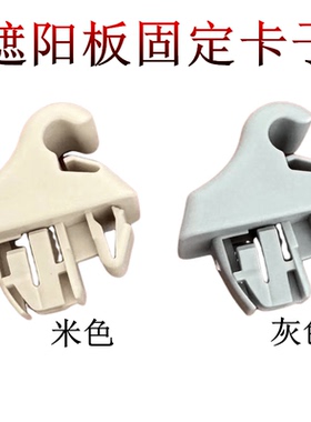 适配帕杰罗V73挡阳板卡扣V75V77V93V97遮阳板卡扣 卡子灰色米色
