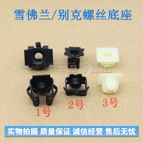 别克牌照底座螺丝卡扣