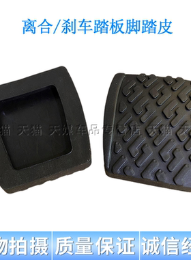 适用于自由舰SC3夏利A+ 7101 N3 N3+ 离合器刹车踏板胶皮胶套脚垫