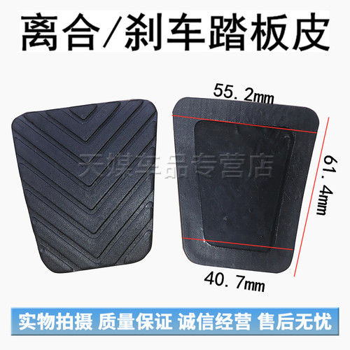 适用于中华V3 H320 H330 H530骏捷frv尊驰离合器刹车踏板脚垫胶皮