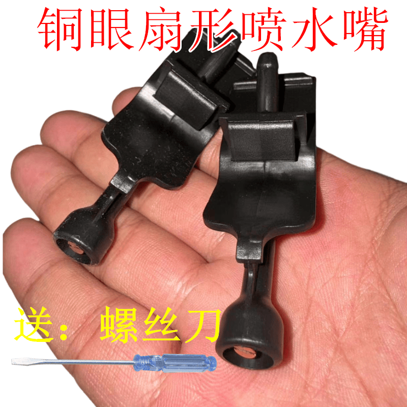 雨刮器11-19扇状雾化喷头