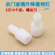 适配大众帕萨特朗行朗逸途安途观宝来迈腾玻璃升降器销钉卡扣卡子