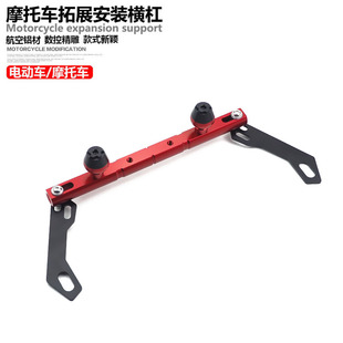 电动车改装横杆小牛U1/009扩展支架手机支架多功能大灯加粗横杠
